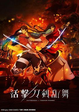 活击 刀剑乱舞第03集