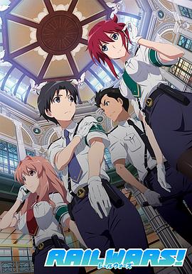 日本国有铁道公安队第09集