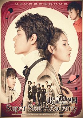 超星星学园第22集