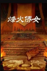 烽火侨女第05集