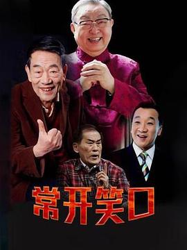 常开笑口第09集