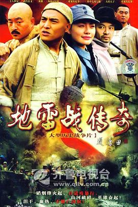 地雷战传奇第28集