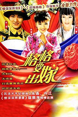 格格要出嫁第04集
