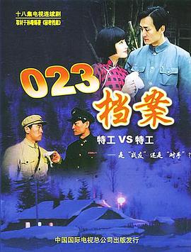 023档案第02集