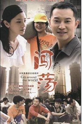 闯荡第05集
