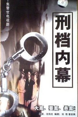 刑档内幕第20集(大结局)