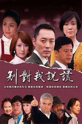 别对我说谎第16集