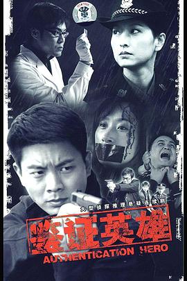 鉴证英雄第21集
