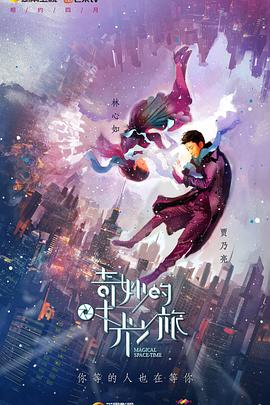 奇妙的时光之旅第11集