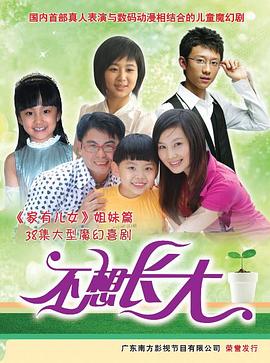 不想长大第19集