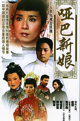 哑巴新娘第02集