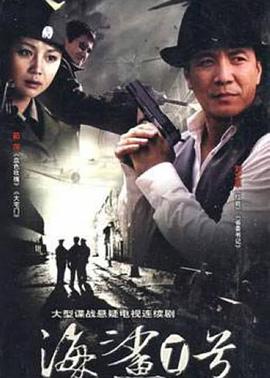 海鲨一号第19集