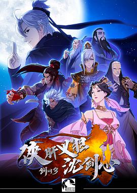 剑网3·侠肝义胆沈剑心第一季第03集