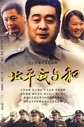 北平战与和第26集