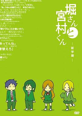 堀桑与宫村君OVAOVA06(大结局)