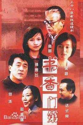书香门第第11集