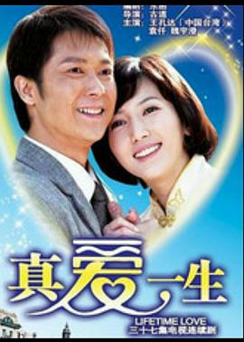 真爱一生第17集
