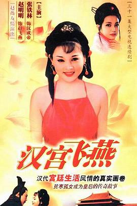 汉宫飞燕第30集