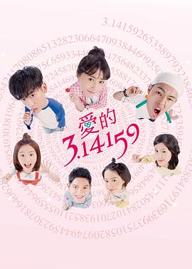爱的3.14159第03集
