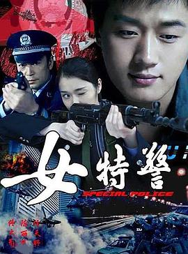 女特警第06集