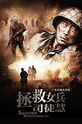 拯救女兵司徒慧第32集(大结局)