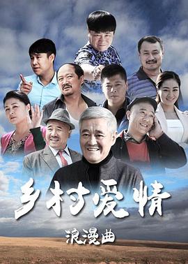 乡村爱情8下第24集