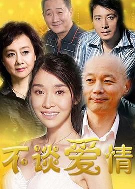 不谈爱情第15集