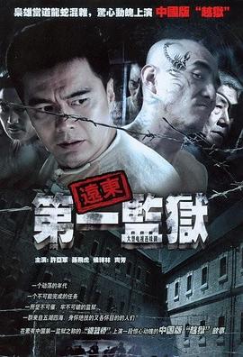 远东第一监狱第20集