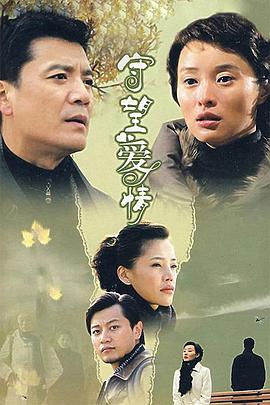 守望爱情第22集