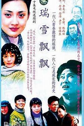 瑞雪飘飘第10集