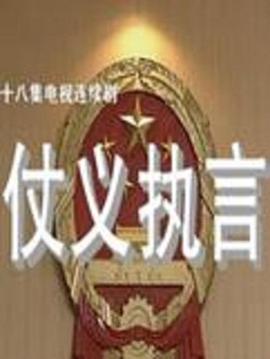 仗义执言第17集