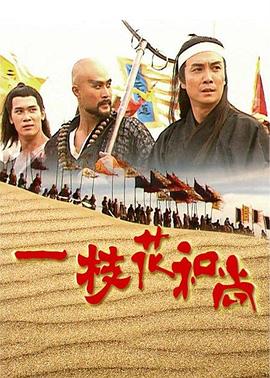 一枝花和尚国语第06集