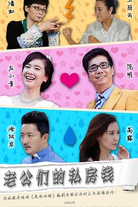 老公们的私房钱第14集
