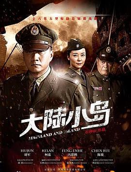 地下地上之大陆小岛第14集