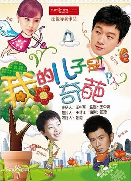 我的儿子是奇葩第30集
