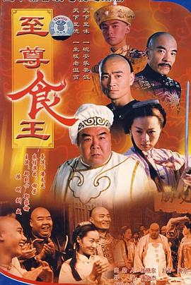 至尊食王国语第16集