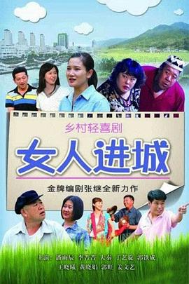 女人进城第07集
