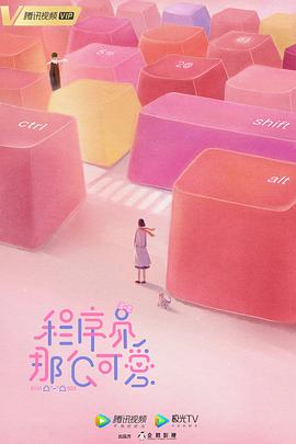 程序员那么可爱第07集