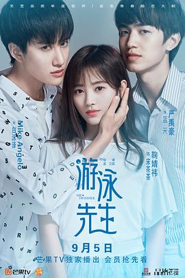 游泳先生第24集