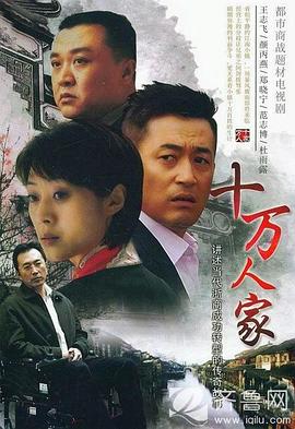 十万人家第13集
