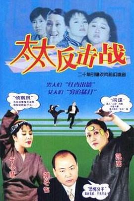 太太反击战第13集