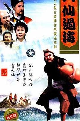 八仙过海国语第07集