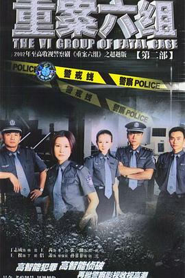 重案六组2第12集