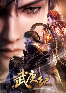 武庚纪第三季第12集