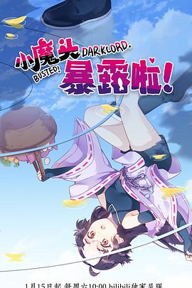 小魔头暴露啦！第10集