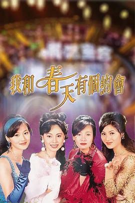 我和春天有个约会粤语第36集