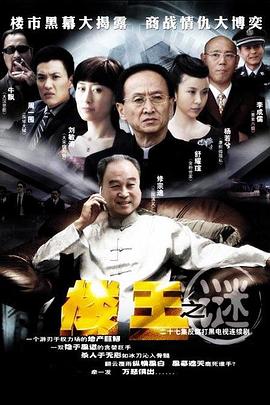 楼王之迷第19集
