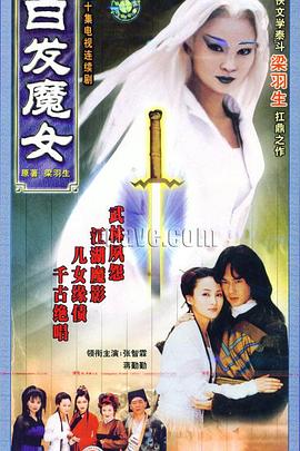 白发魔女第11集