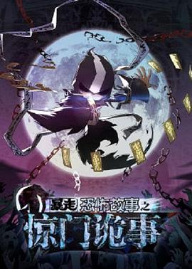 暴走恐怖故事第六季第35集