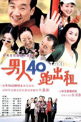 男人四十跑出租第54集
